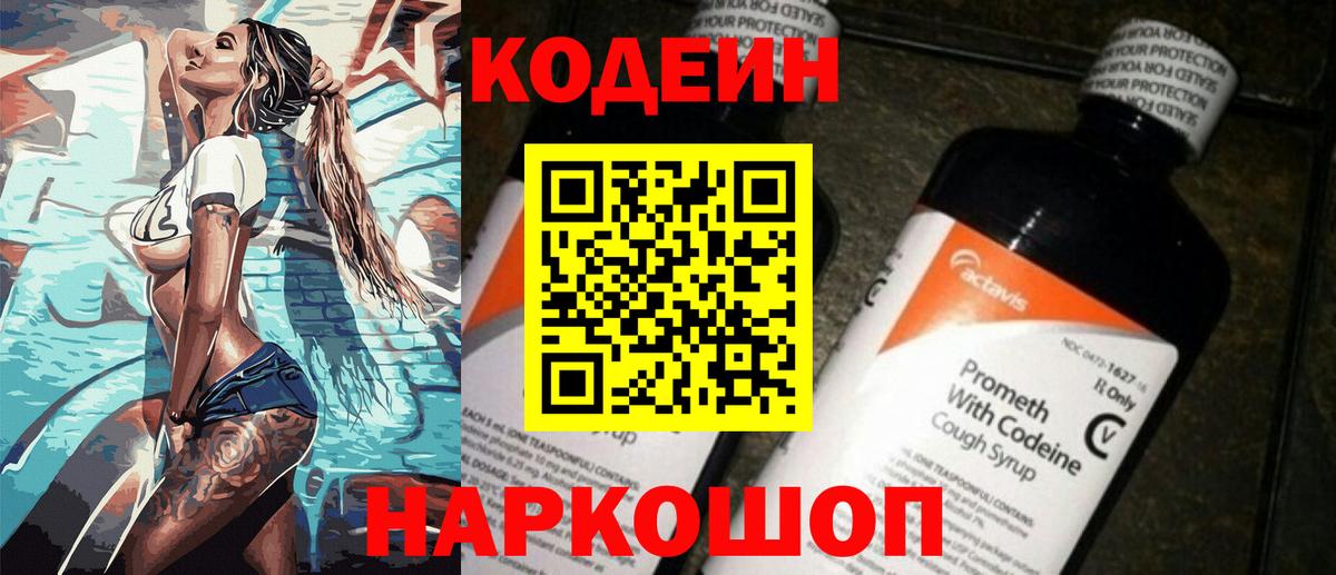Codein напиток Lean (лин) Фрязино